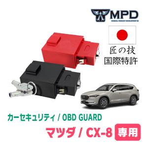 CX-8(H29/12〜現在)用セキュリティ　キープログラマーによる車両盗難対策　OBDガード(説明書・OBD資料付)　OP-2