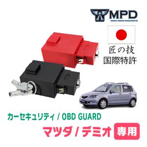 デミオ(DY系・H14/8〜H19/7)用セキュリティ　キープログラマーによる車両盗難対策　OBDガード(説明書・OBD資料付)　OP-2