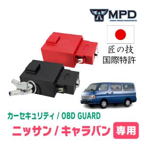 キャラバン(25/26系・H13/5〜現在)用セキュリティ　キープログラマーによる車両盗難対策　OBDガード(説明書・OBD資料付)　OP-3｜diyparks