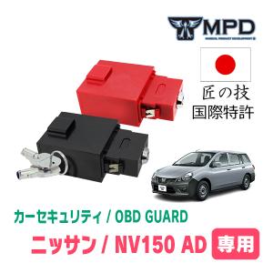 NV150 AD(H28/12〜R3/5)用セキュリティ　キープログラマーによる車両盗難対策　OBDガード(説明書・OBD資料付)　OP-2
