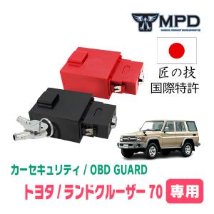 ランドクルーザー70(H12/5〜H27/9)用セキュリティ　キープログラマーによる車両盗難対策　OBDガード(説明書・OBD資料付)　OP-4