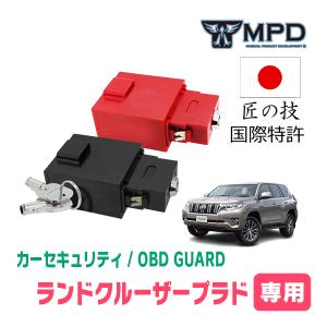 ランドクルーザープラド(150系・H21/9〜現在)用セキュリティ　キープログラマーによる車両盗難対策　OBDガード(OBD資料付)　OP-2