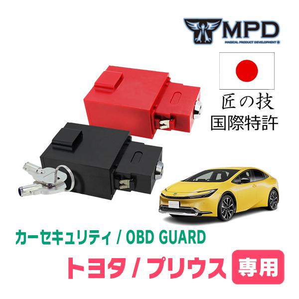プリウス(60系・R5/1〜現在)用セキュリティ　キープログラマーによる車両盗難対策　OBDガード(...