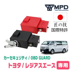 レジアスエース(200系・H16/8〜R2/4)用セキュリティ　キープログラマーによる車両盗難対策　OBDガード(説明書・OBD資料付)　OP-3｜diyparks