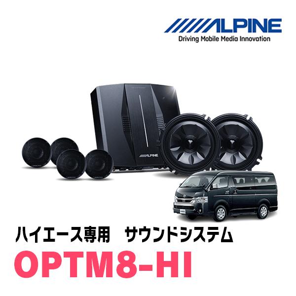 ハイエース(200系・H25/12〜現在)専用OPTMサウンドシステム　ALPINE / OPTM8...