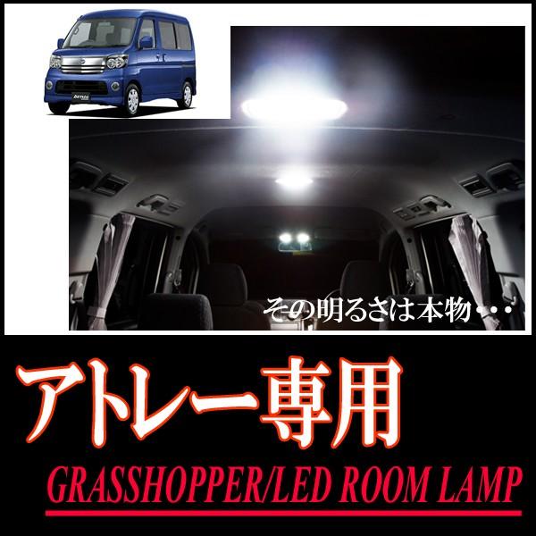 アトレーワゴン(S320 / S330)専用　LEDルームランプセット　カンタン作業で驚きの明るさに...