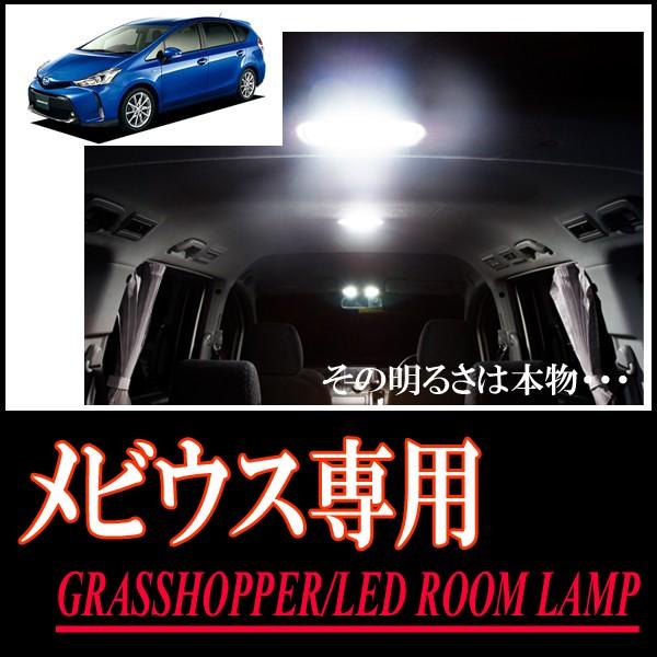 メビウス(ZVW41N/パノラマルーフ付車)専用　LEDルームランプセット　カンタン作業で驚きの明る...