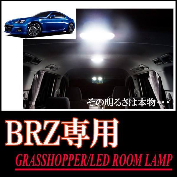 BRZ(ZC6)専用　LEDルームランプセット　カンタン作業で驚きの明るさに　GRASSHOPPER