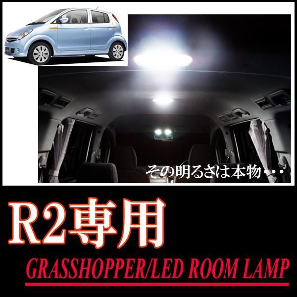 R2(RC#)専用　LEDルームランプセット　カンタン作業で驚きの明るさに　GRASSHOPPER
