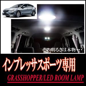 LEDルームランプ　インプレッサスポーツ(GP#/GJ#・アイサイト付車)専用セット　驚きの明るさ/1年間保証/GRASSHOPPER｜diyparks