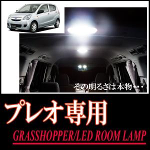 LEDルームランプ　プレオ(L275/285F)専用セット　驚きの明るさ/1年間保証/GRASSHOPPER｜diyparks