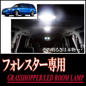 LEDルームランプ　フォレスター(SF5/SG5)専用セット　驚きの明るさ/1年間保証/GRASSHOPPER｜diyparks