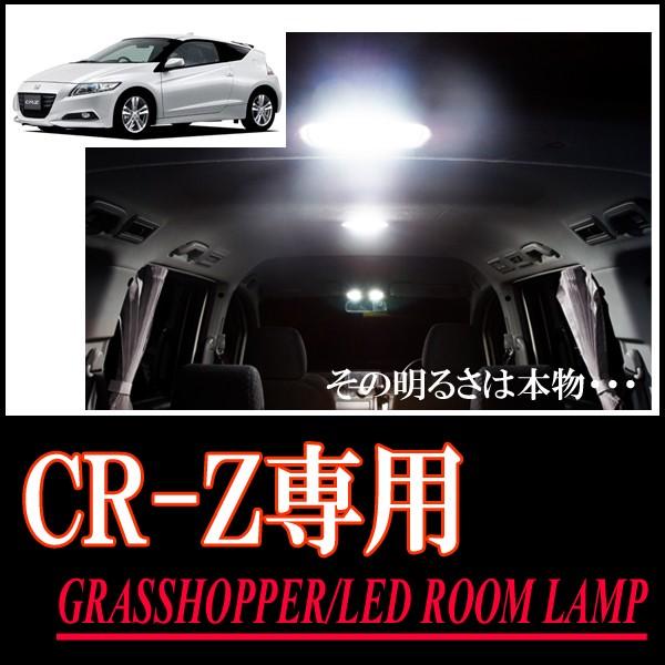 LEDルームランプ　CR-Z(ZF1)専用セット　驚きの明るさ/1年間保証/GRASSHOPPER