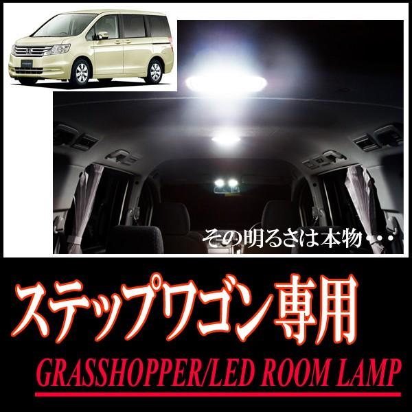 ステップワゴン(RK1/2/5/6)専用　LEDルームランプセット　カンタン作業で驚きの明るさに　G...