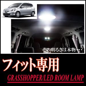 LEDルームランプ　フィット(GD1/2/3/4・サンルーフ無車)専用セット　驚きの明るさ/1年間保証/GRASSHOPPER｜diyparks