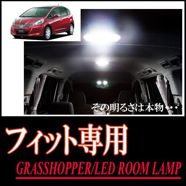 フィット(GE6/7/8)専用　LEDルームランプセット　カンタン作業で驚きの明るさに　GRASSH...
