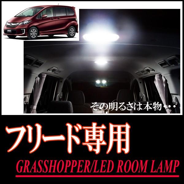 フリード(GB3/4・ノーマルルーフ車)専用　LEDルームランプセット　カンタン作業で驚きの明るさに...
