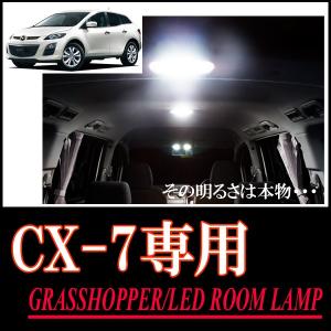 LEDルームランプ　マツダ・CX-7専用セット　驚きの明るさ/1年間保証/GRASSHOPPER｜diyparks