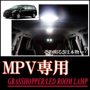 LEDルームランプ　マツダ・MPV専用セット　驚きの明るさ/1年間保証/GRASSHOPPER｜diyparks