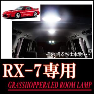 LEDルームランプ　マツダ・RX-7専用セット　驚きの明るさ/1年間保証/GRASSHOPPER｜diyparks