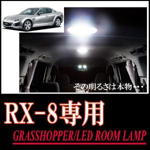 LEDルームランプ　マツダ・RX-8専用セット　驚きの明るさ/1年間保証/GRASSHOPPER｜diyparks