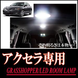 LEDルームランプ　マツダ・アクセラ(BK#)専用セット　驚きの明るさ/1年間保証/GRASSHOPPER｜diyparks