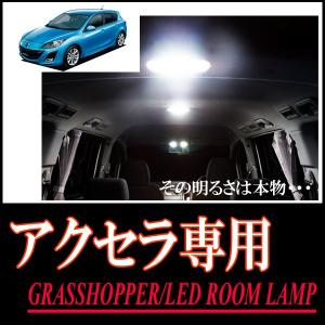 LEDルームランプ　マツダ・アクセラ(BL#)専用セット　驚きの明るさ/1年間保証/GRASSHOPPER｜diyparks