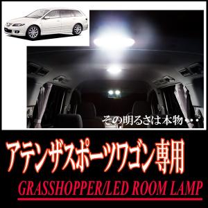 LEDルームランプ　マツダ・アテンザスポーツワゴン(GY#)専用セット　驚きの明るさ/1年間保証/GRASSHOPPER｜diyparks