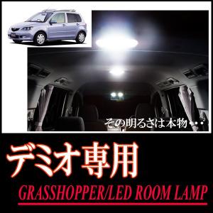 LEDルームランプ　デミオ(DY5W/R・DY3W/R　ノーマルルーフ)専用セット　驚きの明るさ/1年間保証/GRASSHOPPER｜diyparks