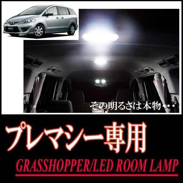プレマシー専用　LEDルームランプセット　カンタン作業で驚きの明るさに　GRASSHOPPER