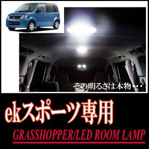 LEDルームランプ　三菱・ekワゴン専用セット　驚きの明るさ/1年間保証/GRASSHOPPER｜diyparks