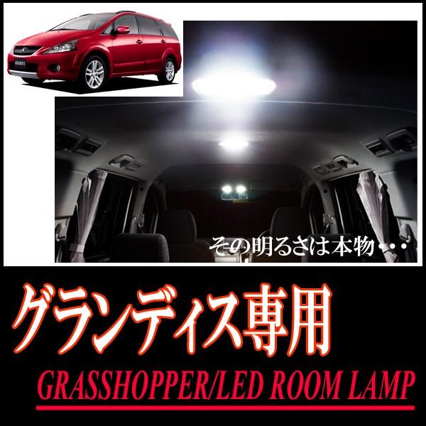 LEDルームランプ　三菱・グランディス専用セット　驚きの明るさ/1年間保証/GRASSHOPPER