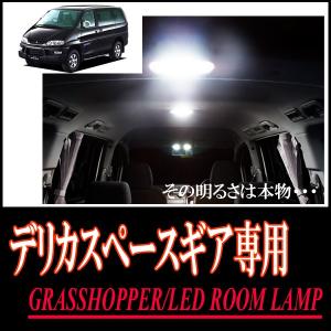 LEDルームランプ　三菱・デリカスペースギア(PD6W・サンルーフ無車)専用セット　驚きの明るさ/1年間保証/GRASSHOPPER｜diyparks