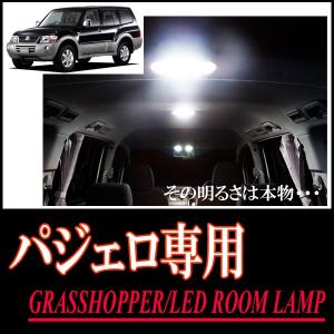 LEDルームランプ　三菱・パジェロ(V73/75W)専用セット　驚きの明るさ/1年間保証/GRASSHOPPER｜diyparks