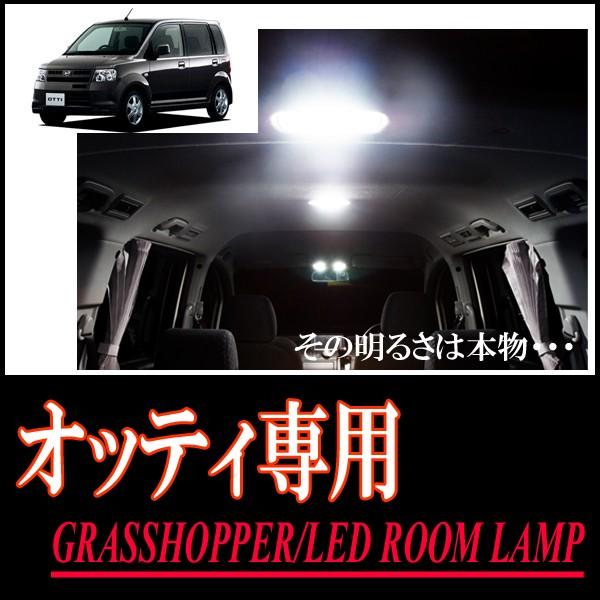 オッティ専用　LEDルームランプセット　カンタン作業で驚きの明るさに　GRASSHOPPER