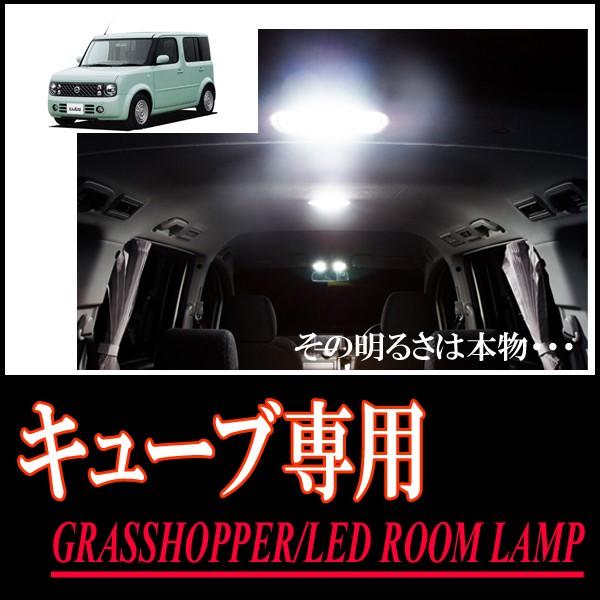 キューブ(Z11系)専用　LEDルームランプセット　カンタン作業で驚きの明るさに　GRASSHOPP...