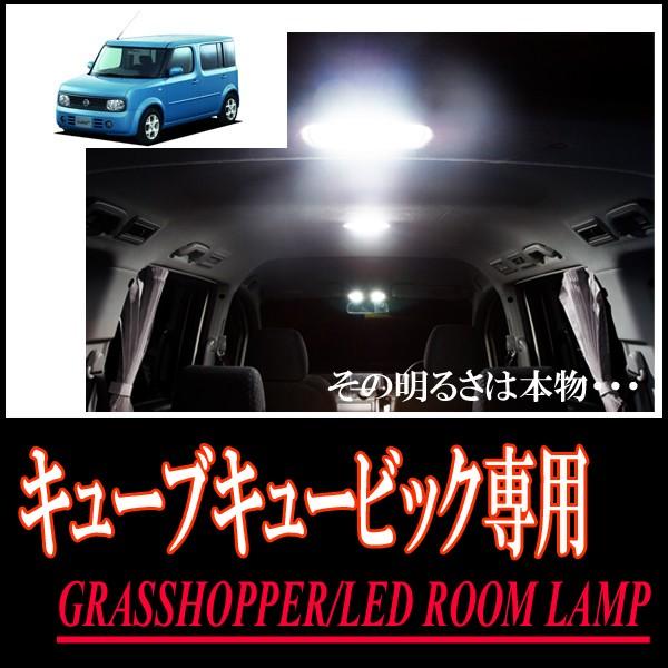 キューブキュービック専用　LEDルームランプセット　カンタン作業で驚きの明るさに　GRASSHOPP...
