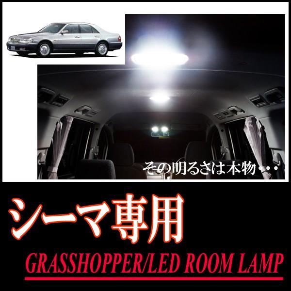 シーマ(FY33)専用　LEDルームランプセット　カンタン作業で驚きの明るさに　GRASSHOPPE...
