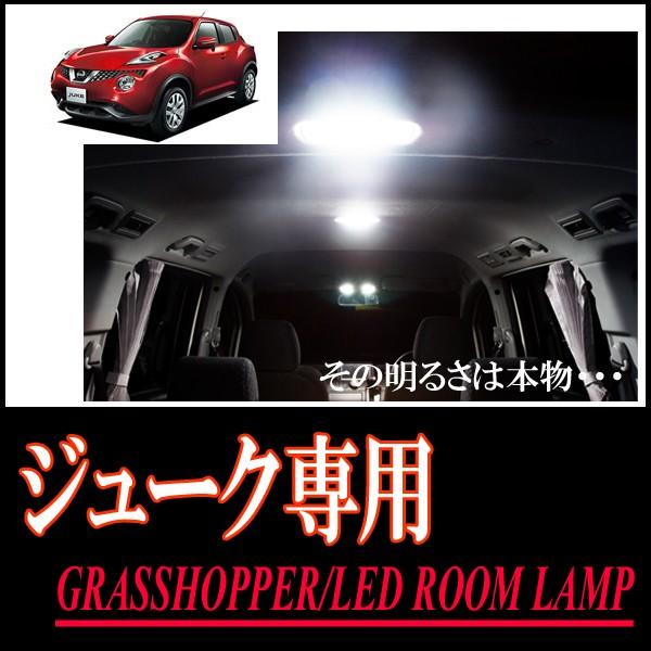ジューク専用　LEDルームランプセット　カンタン作業で驚きの明るさに　GRASSHOPPER