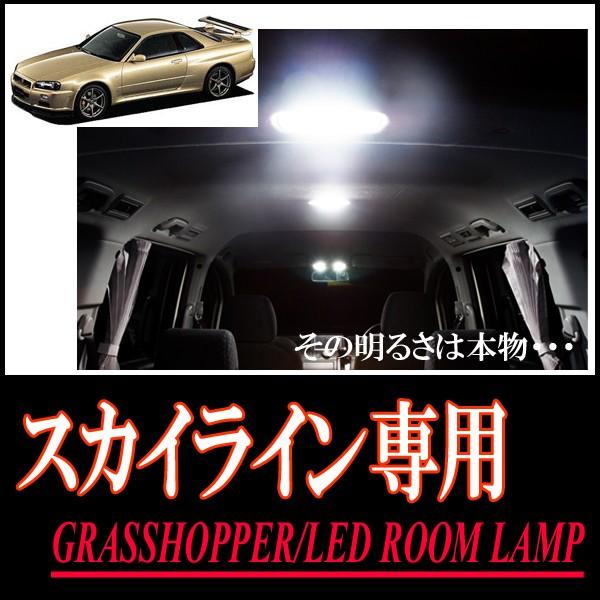 スカイライン(R33/R34)専用　LEDルームランプセット　カンタン作業で驚きの明るさに　GRAS...