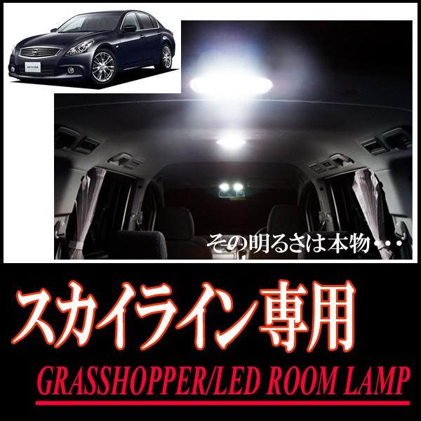 スカイライン(V36)専用　LEDルームランプセット　カンタン作業で驚きの明るさに　GRASSHOP...