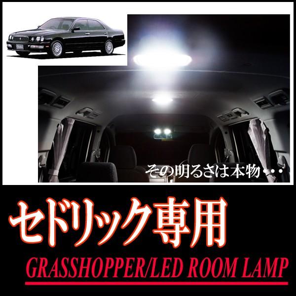 セドリック(Y33)専用　LEDルームランプセット　カンタン作業で驚きの明るさに　GRASSHOPP...