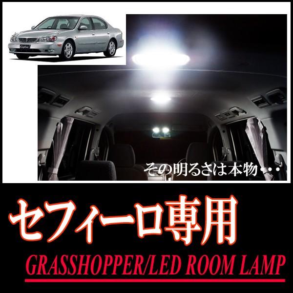 セフィーロ(A33)専用　LEDルームランプセット　カンタン作業で驚きの明るさに　GRASSHOPP...