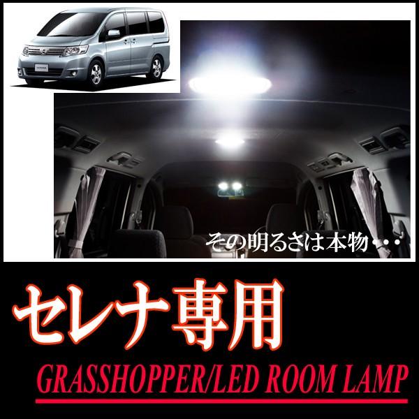 セレナ(C25系/サンルーフ付)専用　LEDルームランプセット　カンタン作業で驚きの明るさに　GRA...
