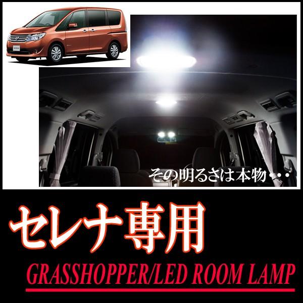 セレナ(C26系)専用　LEDルームランプセット　カンタン作業で驚きの明るさに　GRASSHOPPE...