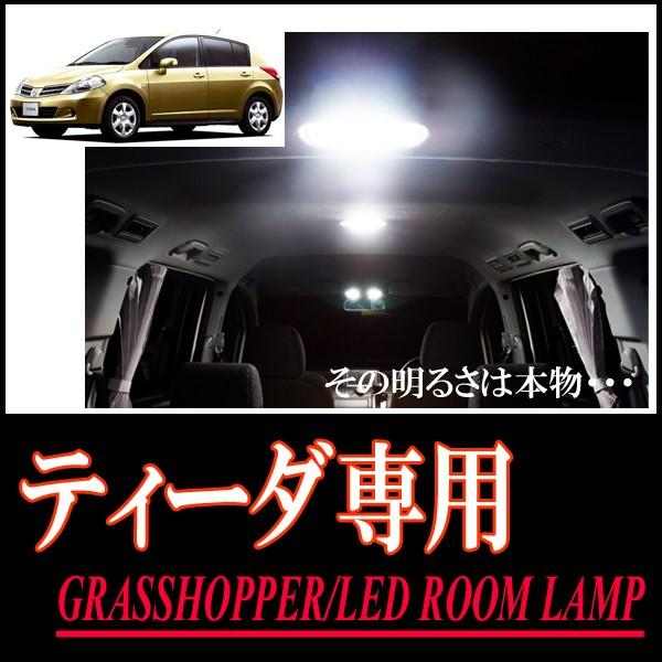 ティーダ専用　LEDルームランプセット　カンタン作業で驚きの明るさに　GRASSHOPPER