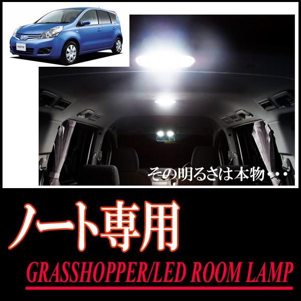 ノート(E11系)専用　LEDルームランプセット　カンタン作業で驚きの明るさに　GRASSHOPPE...