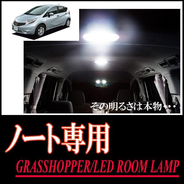ノート(E12系)専用　LEDルームランプセット　カンタン作業で驚きの明るさに　GRASSHOPPE...