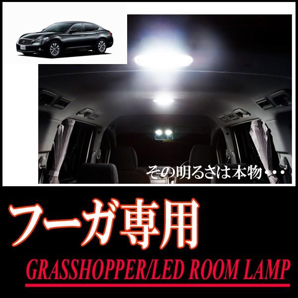 フーガ(Y51)専用　LEDルームランプセット　カンタン作業で驚きの明るさに　GRASSHOPPER