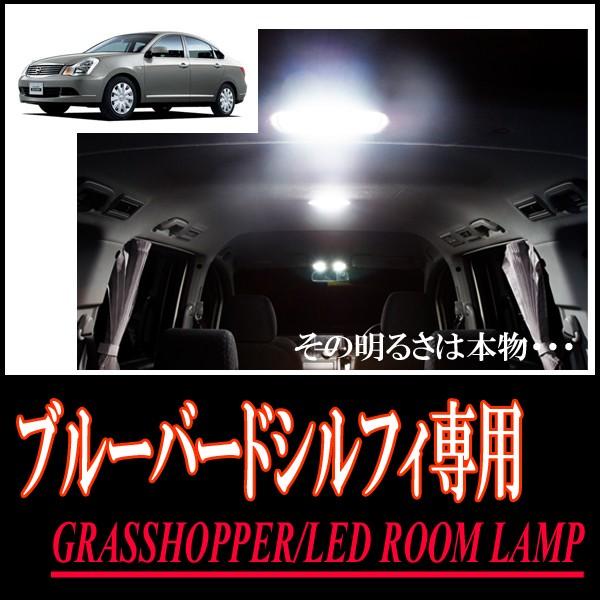 ブルーバードシルフィ専用　LEDルームランプセット　カンタン作業で驚きの明るさに　GRASSHOPP...